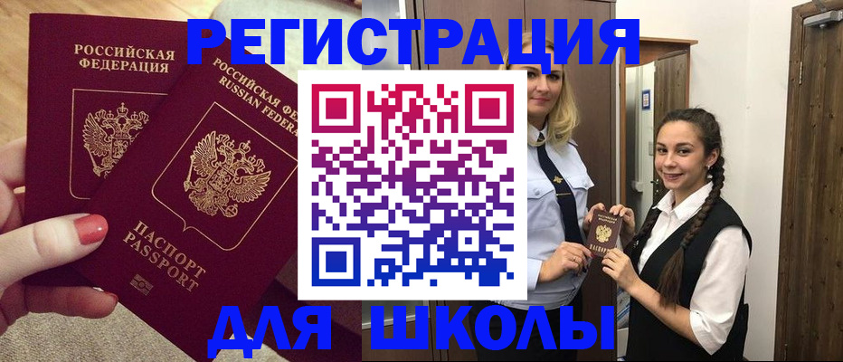 прописка для школы в Ейске