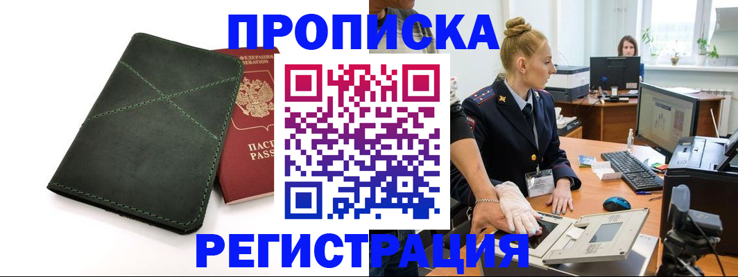прописка 2025 в Ейске