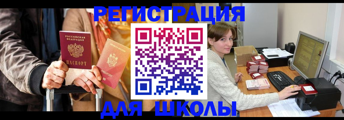 регистрация для школы в Ейске
